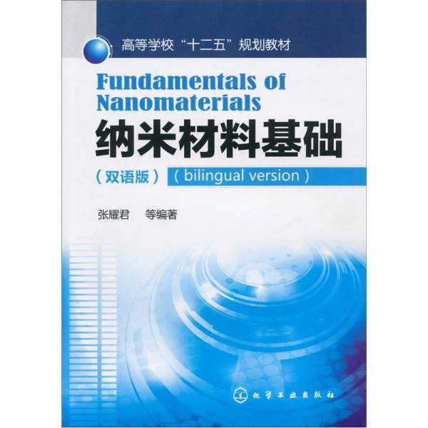 纳米材料基础