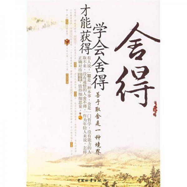 舍得