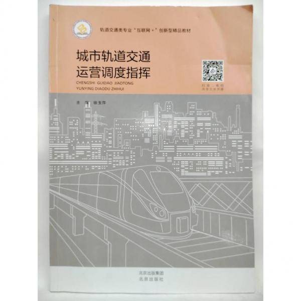 城市轨道交通运营调度指挥 徐玉萍