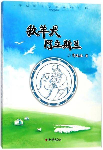 牧羊犬阿立斯兰/许廷旺大草原动物小说