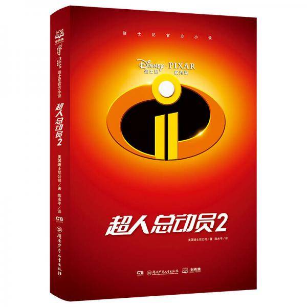 迪士尼官方小说・超人总动员2