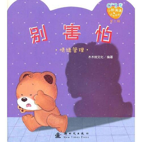 小熊满满成长绘本  别害怕