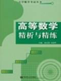 高等数学精析与精练