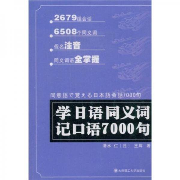学日语同义词记口语7000句