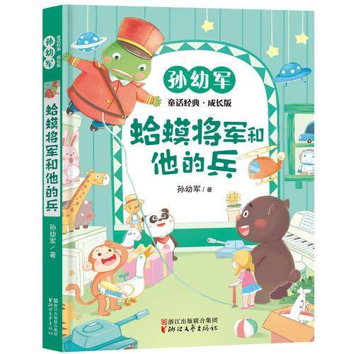 蛤蟆将军和他的兵（孙幼军童话经典成长版）