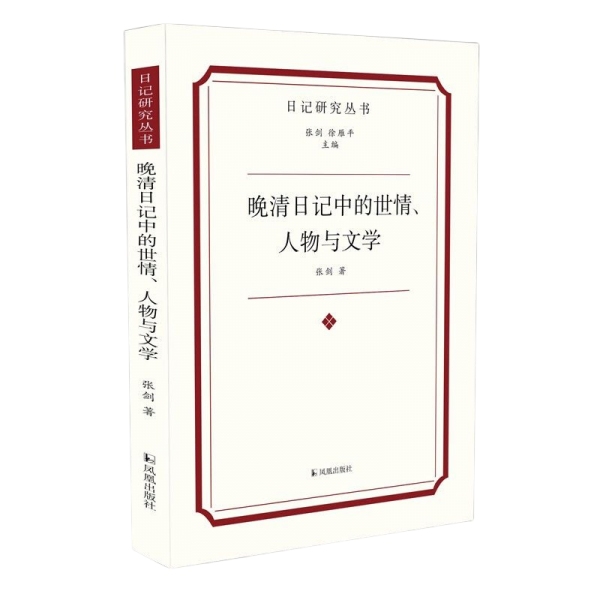 晚清日记中的世情、人物与文学