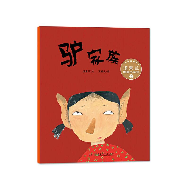 汤素兰图画书系列·驴家族