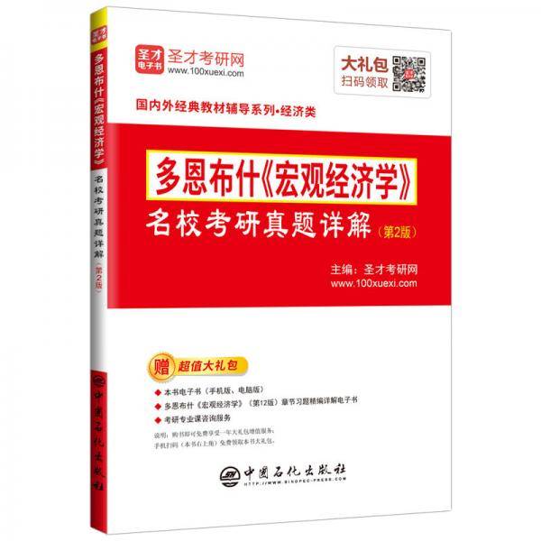 圣才教材：多恩布什《宏观经济学》名校考研真题详解（第2版）