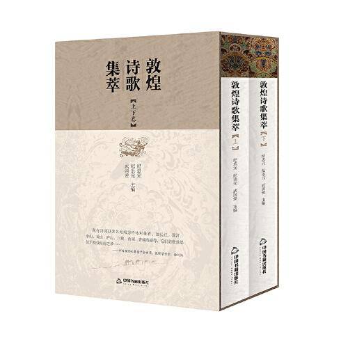 敦煌诗歌集粹（上下卷）