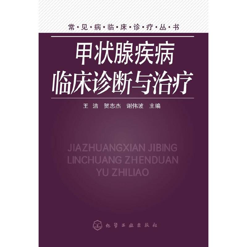 常见病临床诊疗丛书--甲状腺疾病临床诊断与治疗