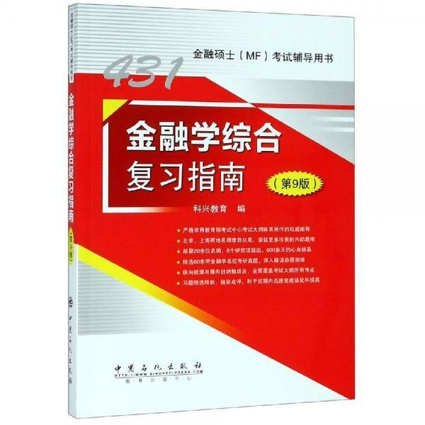 金融学综合复习指南(第9版)