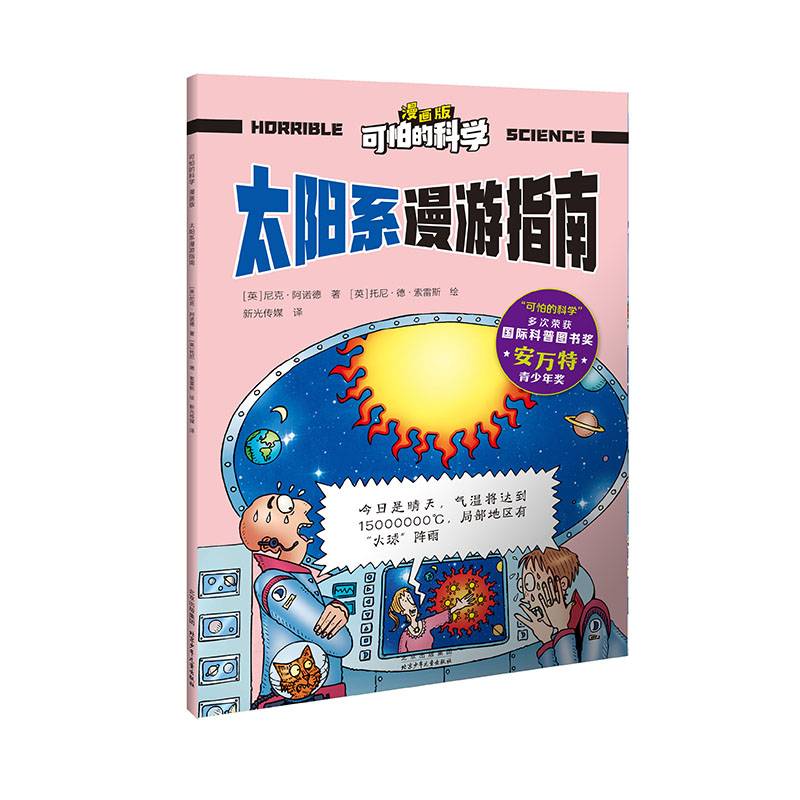 可怕的科学 漫画版 太阳系漫游指南