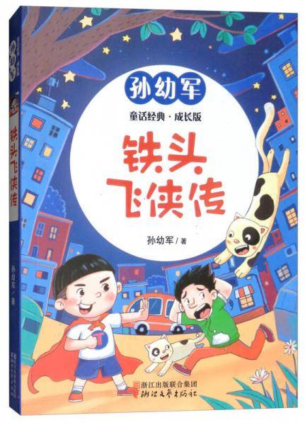 铁头飞侠传（孙幼军童话经典成长版）