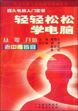 轻轻松松学电脑