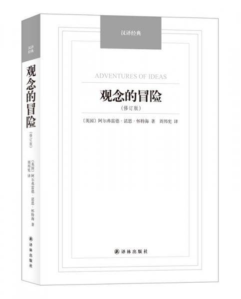 观念的冒险