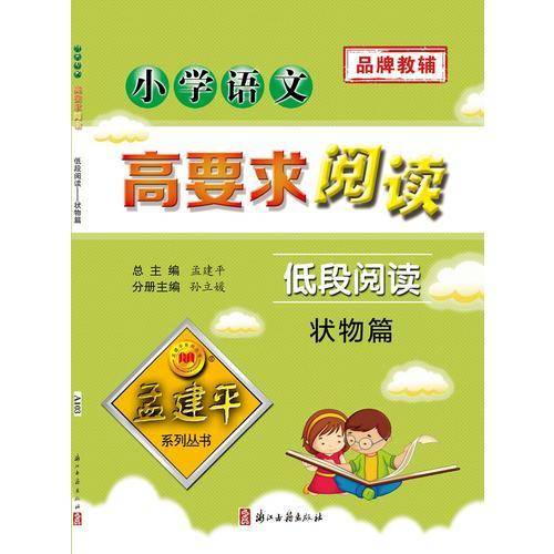 小学语文高要求阅读・低段阅读--状物篇
