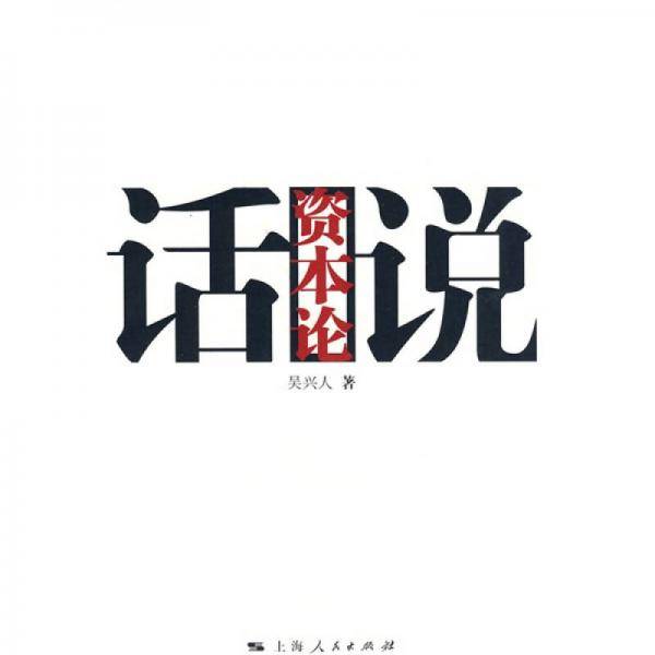 话说资本论