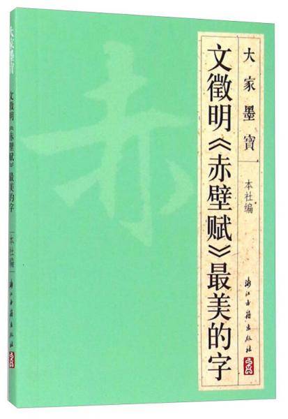 大家墨宝 文徵明《赤壁赋》最美的字