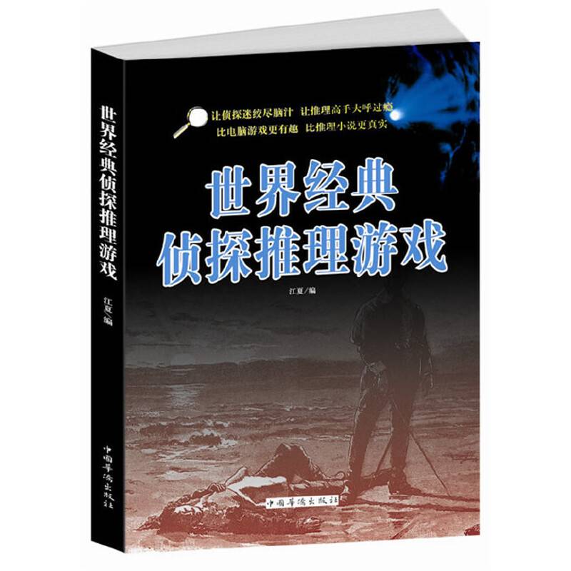 世界经典侦探推理游戏