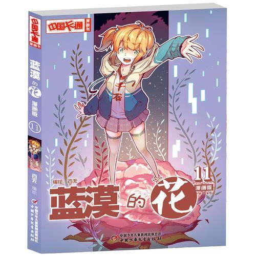 蓝漠的花（漫画版11）/中国卡通漫画书
