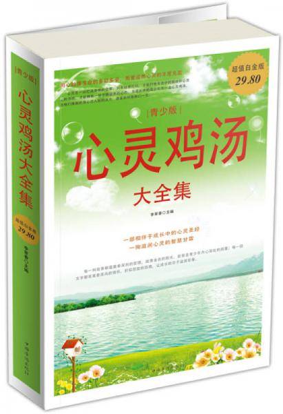 心灵鸡汤大全集