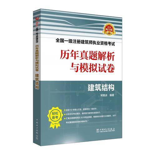 备考2019 一级注册建筑师2018教材辅导 历年真题解析与模拟试卷 建筑结构