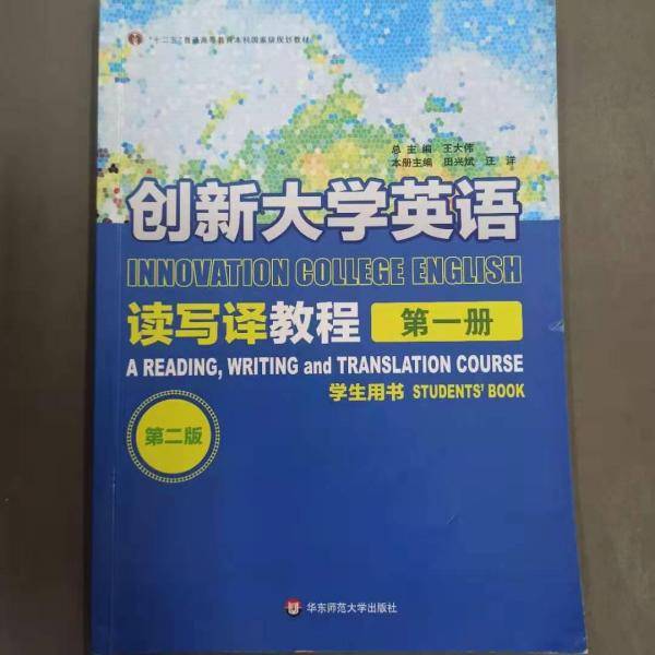 创新大学英语读写译教程 王大伟 华东师范大学出版社 9787567541993