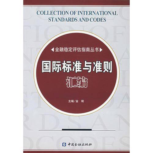 国际标准与准则汇编