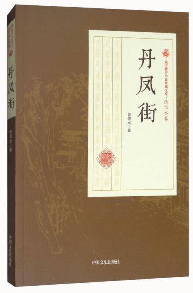 丹凤街/民国通俗小说典藏文库·张恨水卷