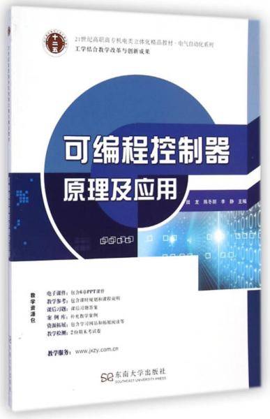 可编程控制器原理及应用/21世纪高职高专机电类立体化精品教材・电气自动化系列