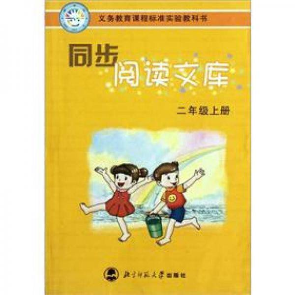 义务教育课程标准实验教科书（2年级上）