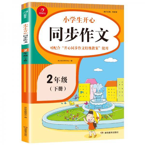 小学生开心同步作文二年级下册（可配合开心同步作文特级教案使用）小学作文写作技巧辅导 开心作文书