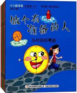 小小数学家 珍惜每一天（全10册）