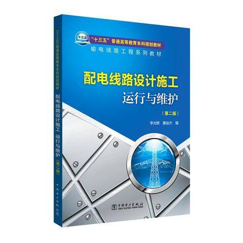 “十三五”普通高等教育本科规划教材 配电线路设计施工 运行与维护（第二版）