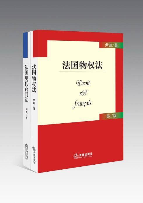 法国物权法