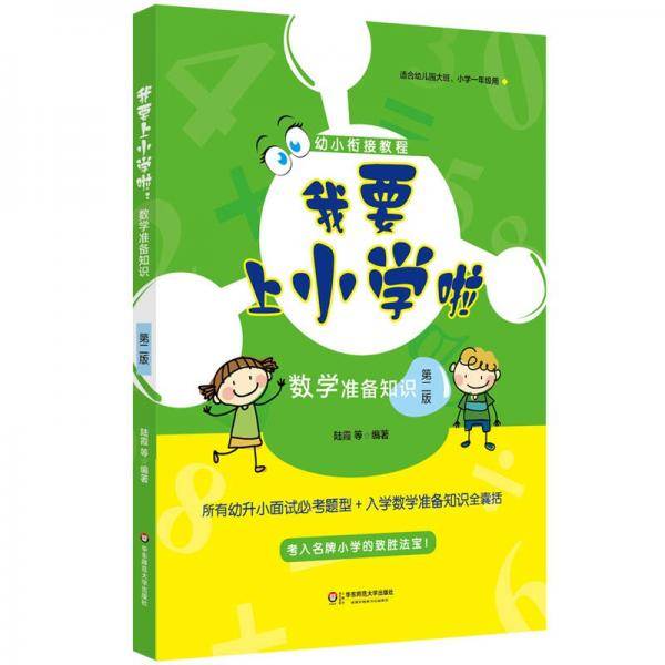 我要上小学啦：数学准备知识（第二版）