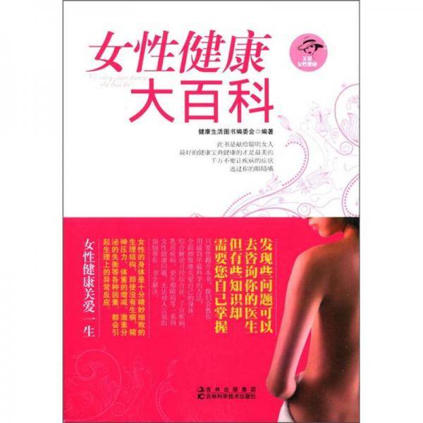 女性健康大百科