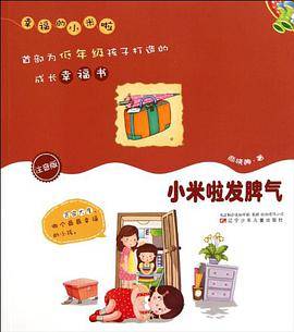小米啦发脾气