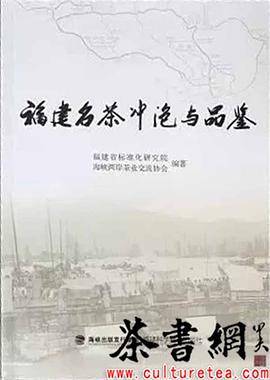 《福建名茶冲泡与品鉴》