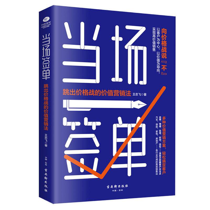 当场签单:跳出价格战的价值营销法