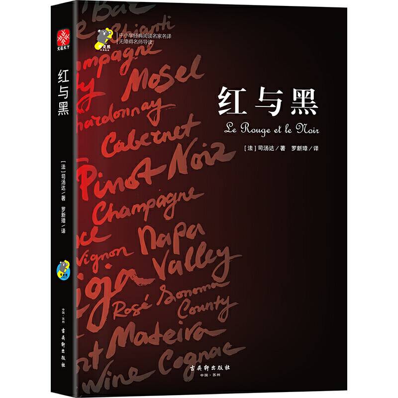 红与黑名家名译世界经典名著中小学必读北京高级教师注释