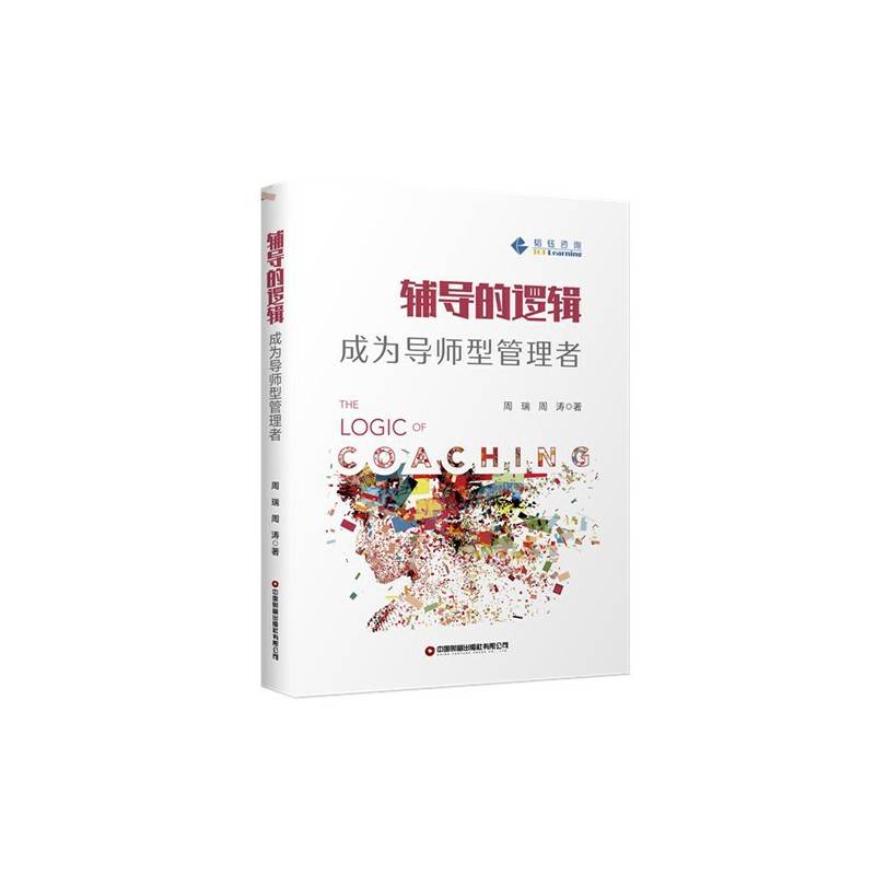 辅导的逻辑：成为导师型管理者