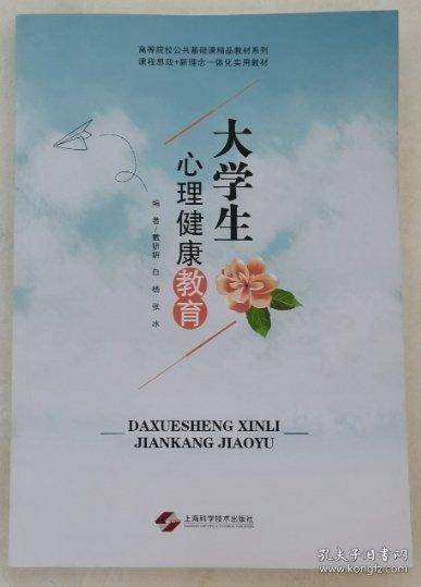大学生心理健康教育