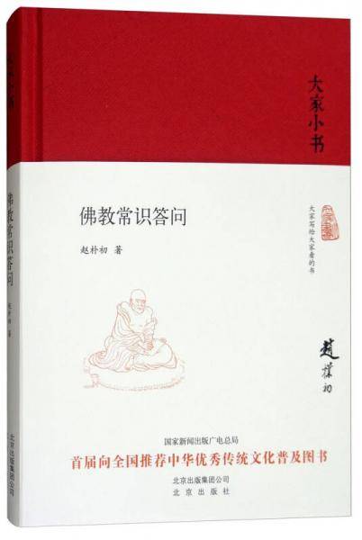 佛教常识答问