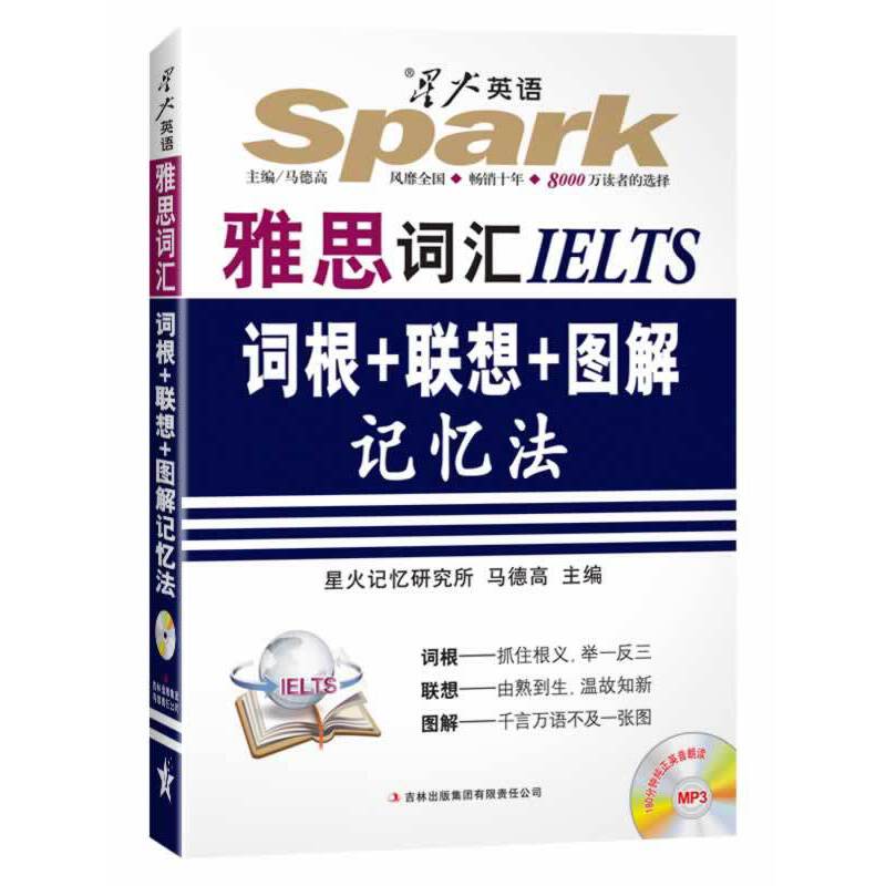 星火英语2014 雅思词汇词根+联想+图解记忆法