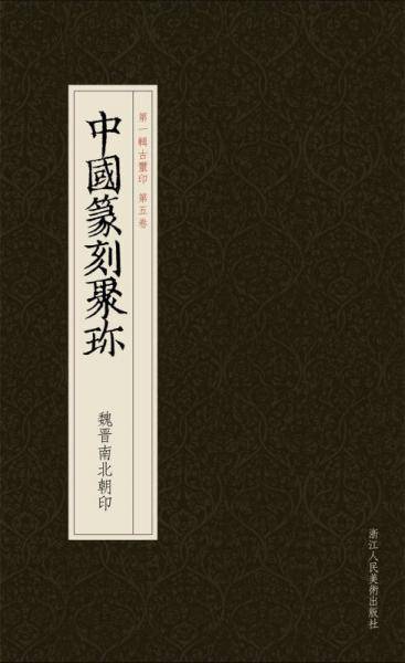 中国篆刻聚珍：魏晋南北朝印