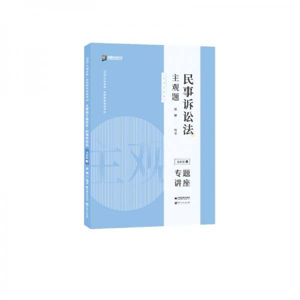 众合法考2020主观题基础版④戴鹏 民事诉讼法