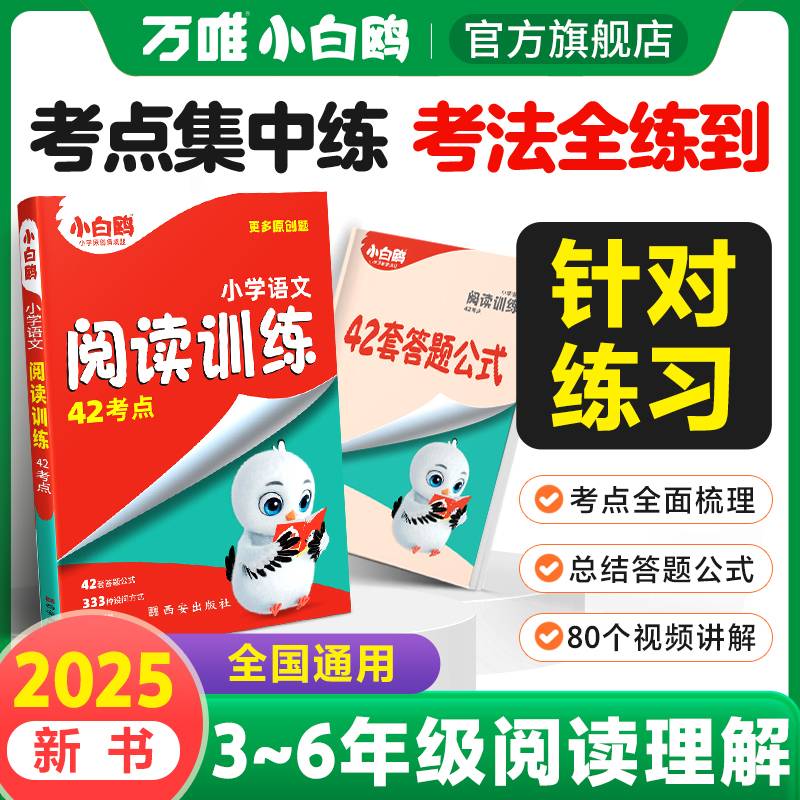 万唯小白鸥小学语文阅读训练42考点