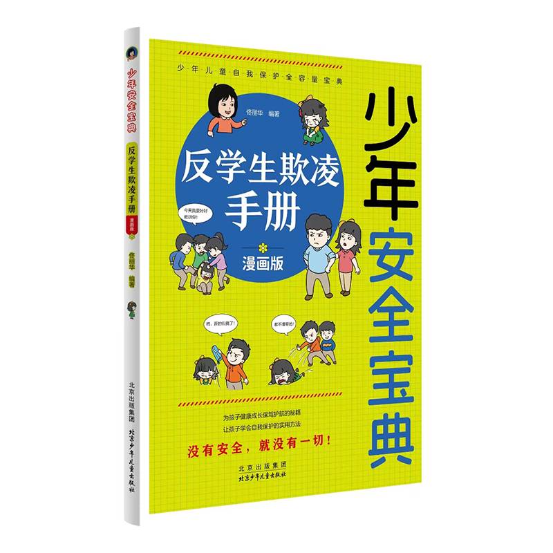 反学生欺凌手册 漫画版
