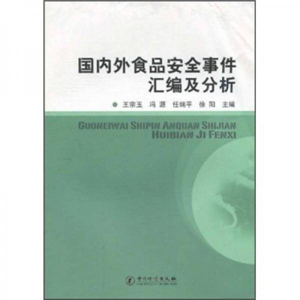 国内外食品安全事件汇编及分析